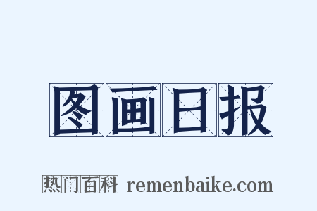 图画日报是什么意思的图片